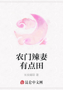 農(nóng)門辣妻有點田