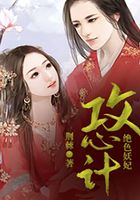 攻心计:绝色妖妃在线阅读
