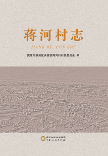 蔣河村志