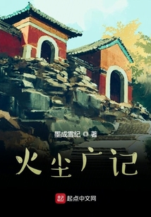 火塵廣記