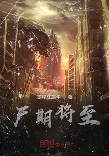 尸期将至