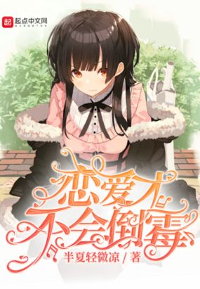 恋爱才不会倒霉在线阅读