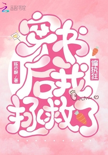 穿書后我拯救了偏執(zhí)狂