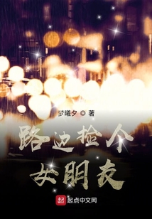 路邊撿個女朋友