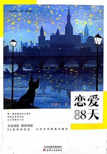 戀愛88天