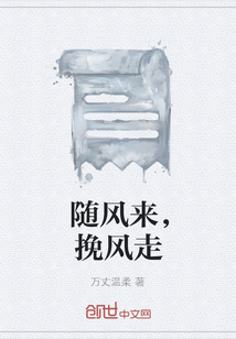 隨風來，挽風走