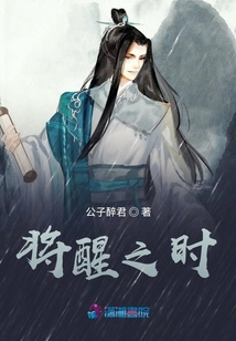 將醒之時