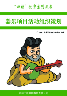 器樂項目活動組織策劃（“四特”教育系列叢書）