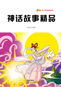 神話故事精品（感動青少年的經典故事）