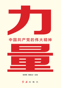 力量:中國共產黨的偉大精神