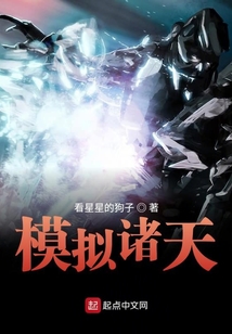 模擬諸天