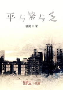 平與繁與乏
