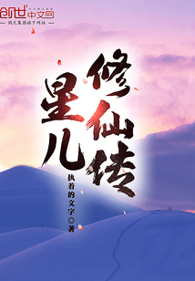 星儿修仙传
