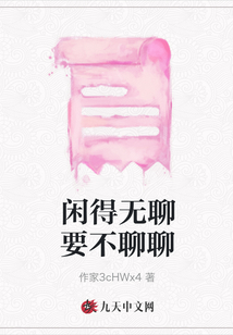 閑得無聊要不聊聊