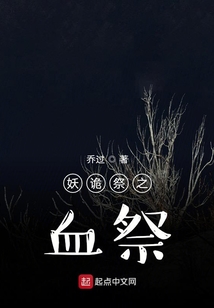 妖詭祭之血祭