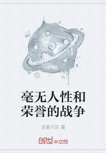 毫无人性和荣誉的战争