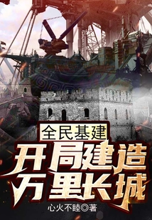 全民基建：開局建造萬里長城