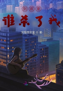 到底是誰殺了我？