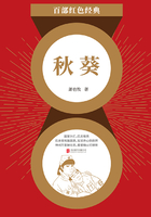 秋葵（紅色經典）在線閱讀