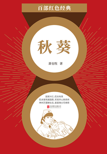 秋葵（紅色經典）