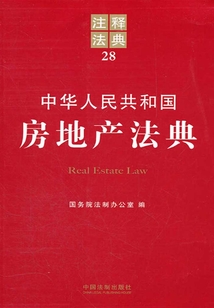 中華人民共和國(guó)房地產(chǎn)法典:注釋法典(2012年版)