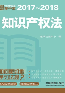 學(xué)生常用法規(guī)掌中寶:知識產(chǎn)權(quán)法(2017—2018)