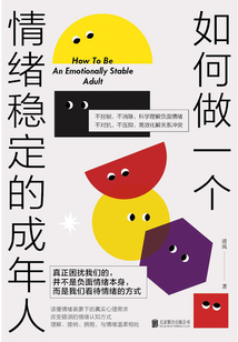 如何做一個(gè)情緒穩(wěn)定的成年人