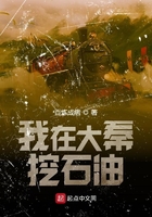 我在大秦挖石油在線閱讀