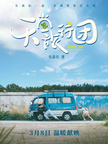 天堂旅行团(彭昱畅、杨恩又领衔主演电影原著小说)