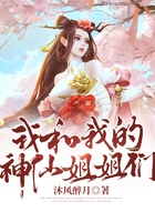我和我的神仙姐姐們在線閱讀