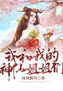 我和我的神仙姐姐們