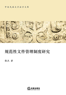 規(guī)范性文件管理制度研究