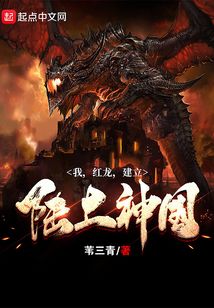 我，紅龍，建立陸上神國