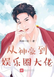 從神豪到娛樂圈大佬