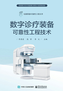 數字診療裝備可靠性工程技術