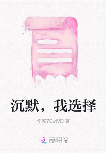 沉默，我選擇