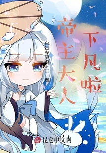 帝主大人下凡啦！