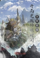 开局更改修炼时间,万年后见!在线阅读
