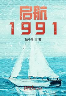 啟航：1991