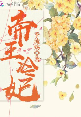 帝王冷妃在线阅读