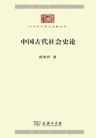 中国古代社会史论在线阅读