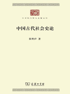 中国古代社会史论最新章节全文无弹窗在线阅读-仙侠小说