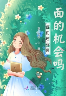我們還有見面的機會嗎