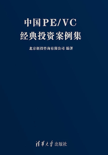 中國PE/VC經典投資案例集