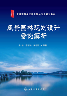 风景园林规划设计案例解析