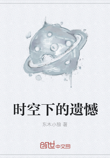 時空下的遺憾