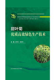 甜葉菊優質高效綠色生產技術