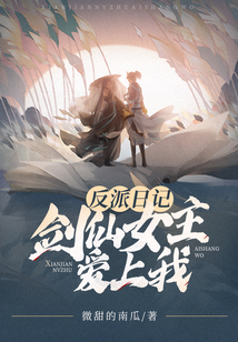 反派日記：劍仙女主愛上我