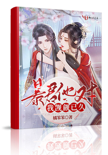 暴君他對(duì)我覬覦已久