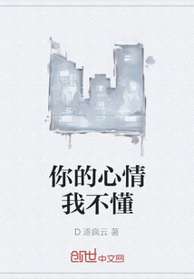 你的心情我不懂